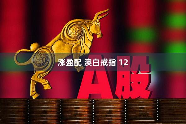 涨盈配 澳白戒指 12